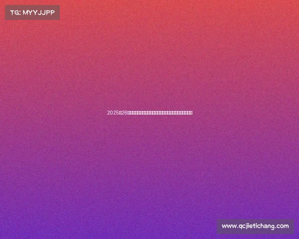 2025‑26赛季德甲联赛全面解析：新兴强队崛起与传统豪门竞争态势