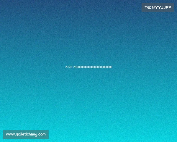 2025-26赛季西甲联赛新格局：豪门争锋新势力崛起与争冠激战