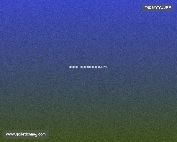 拜仁成功续约17岁小将卡尔 新合同将持续至2028年