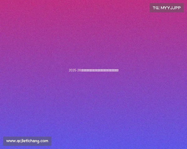 2025-26赛季西甲联赛新格局：豪门争锋新势力崛起与争冠激战