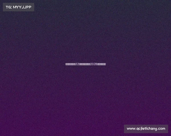 维拉官方宣布与32岁后卫迪涅续约至2028年稳定后防线