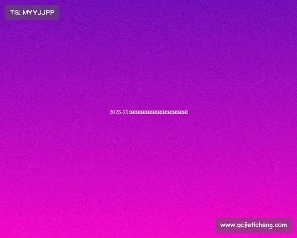 2025-26赛季西甲联赛新格局：豪门争锋新势力崛起与争冠激战