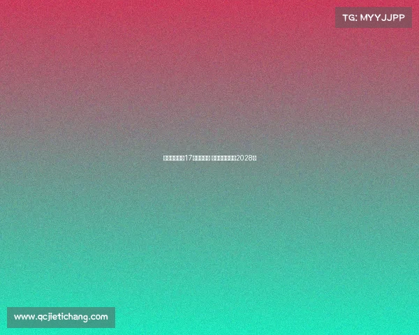 拜仁成功续约17岁小将卡尔 新合同将持续至2028年