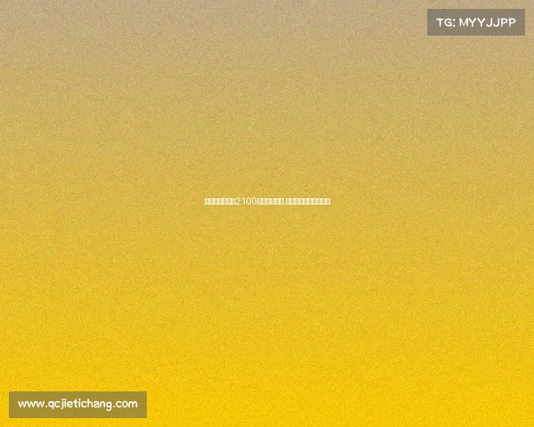 皇马已支付多特2100万欧浮动奖金 贝林厄姆转会细节曝光