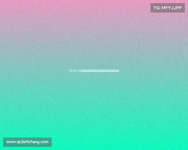 2025-26赛季西甲联赛新格局：豪门争锋新势力崛起与争冠激战