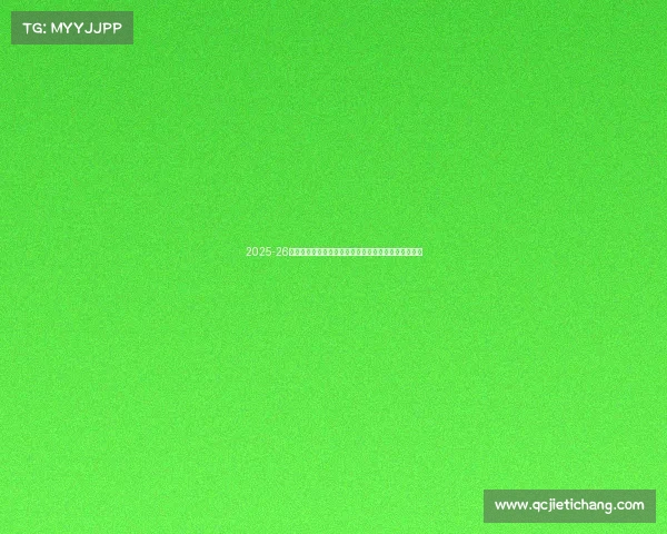 2025-26赛季西甲联赛新格局：豪门争锋新势力崛起与争冠激战