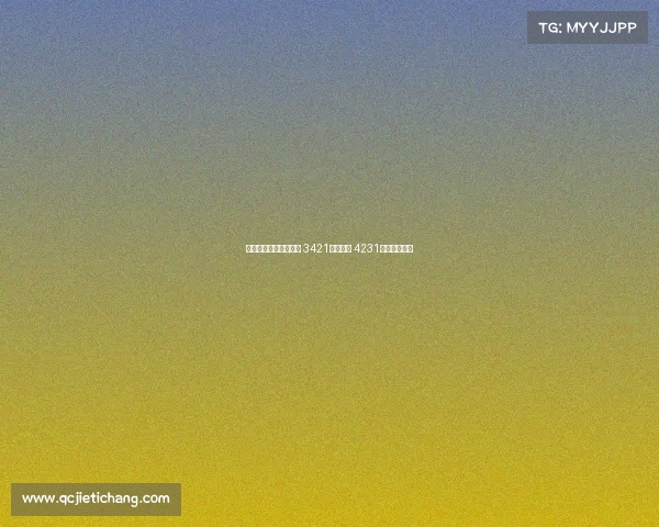 图多尔新赛季战术解析 3421阵型为主 4231变阵灵活应对