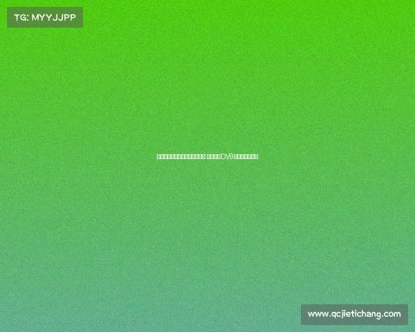 米兰与霍伊伦展开先租后买谈判 同时接触DV9经纪人寻求引援