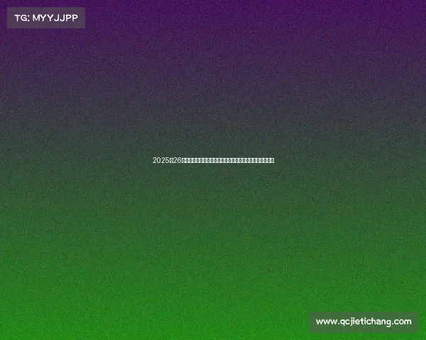 2025‑26赛季德甲联赛全面解析：新兴强队崛起与传统豪门竞争态势